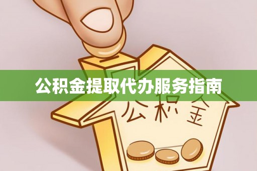 晋城公积金提取代办服务指南