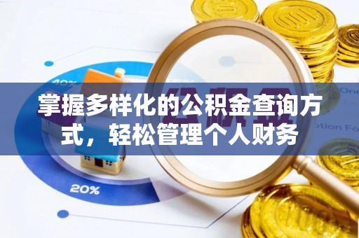 晋城掌握多样化的公积金查询方式，轻松管理个人财务