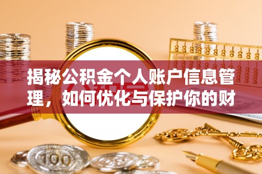 晋城揭秘公积金个人账户信息管理，如何优化与保护你的财务安全