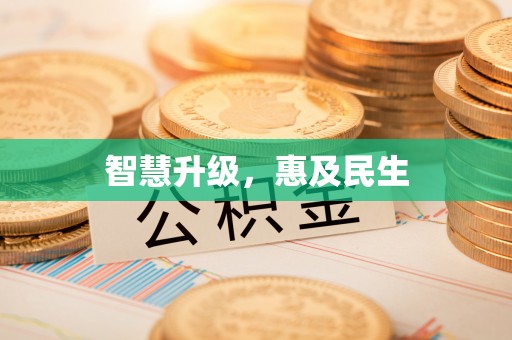 晋城智慧升级，惠及民生