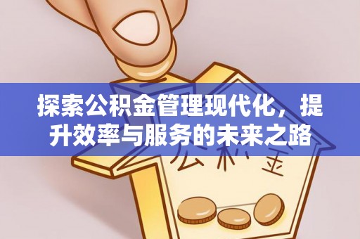 晋城探索公积金管理现代化，提升效率与服务的未来之路
