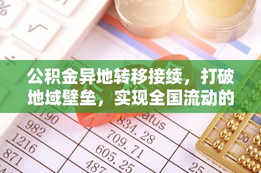 晋城公积金异地转移接续，打破地域壁垒，实现全国流动的便捷之道