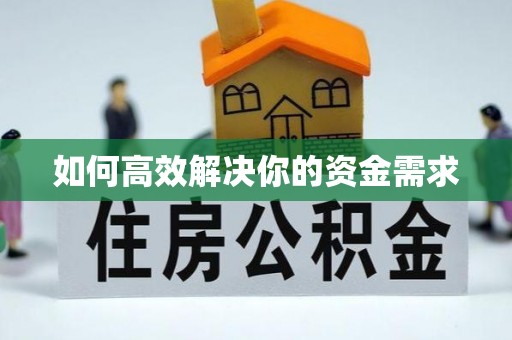 晋城如何高效解决你的资金需求