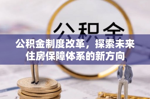 晋城公积金制度改革，探索未来住房保障体系的新方向