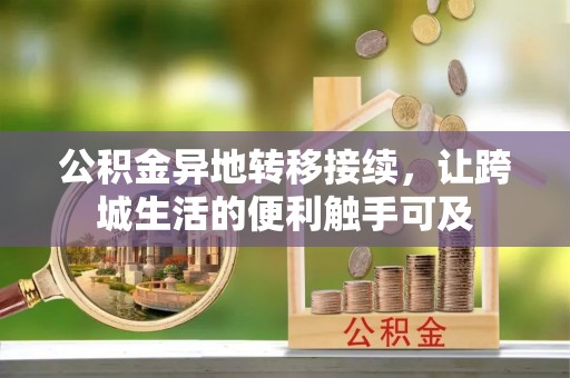 晋城公积金异地转移接续，让跨城生活的便利触手可及