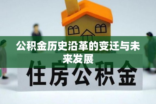 晋城公积金历史沿革的变迁与未来发展