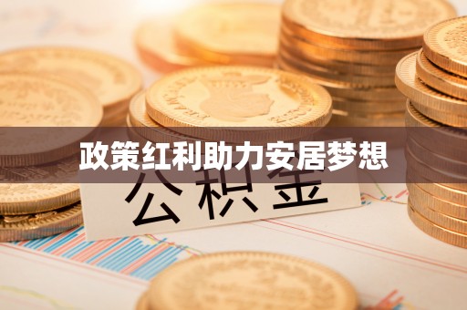 晋城政策红利助力安居梦想