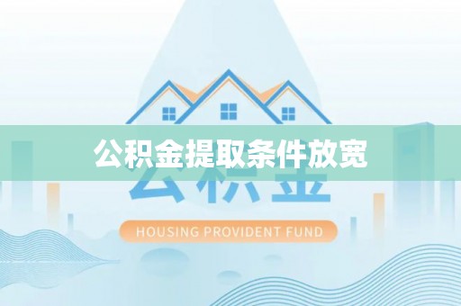 晋城公积金提取条件放宽
