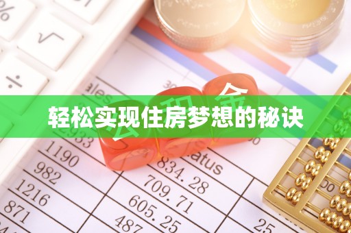 晋城轻松实现住房梦想的秘诀