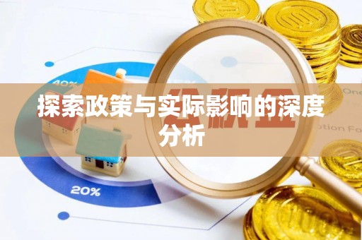 晋城探索政策与实际影响的深度分析