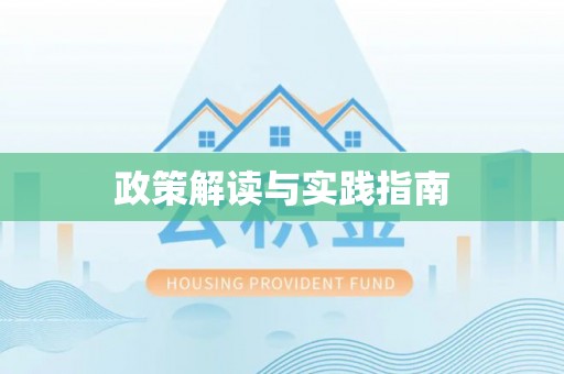 晋城政策解读与实践指南