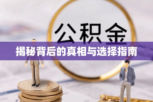 晋城揭秘背后的真相与选择指南