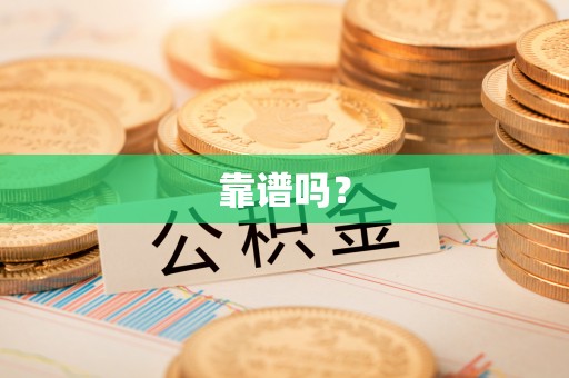 晋城靠谱吗？