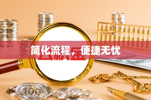 晋城简化流程，便捷无忧