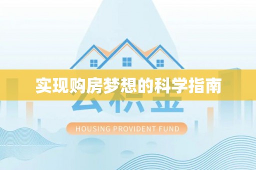 晋城实现购房梦想的科学指南