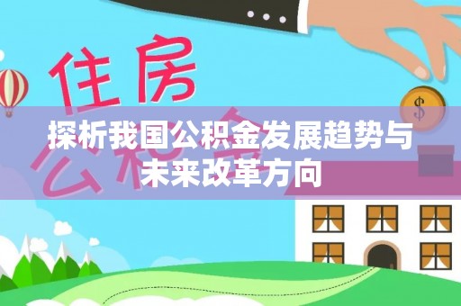 晋城探析我国公积金发展趋势与未来改革方向