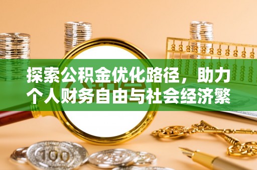 晋城探索公积金优化路径，助力个人财务自由与社会经济繁荣