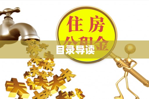 晋城目录导读