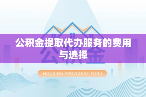 晋城公积金提取代办服务的费用与选择