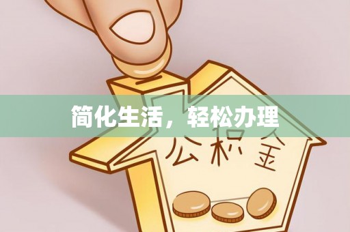 晋城简化生活，轻松办理