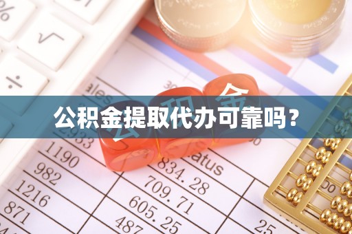 晋城公积金提取代办可靠吗？