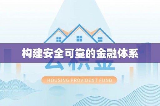 晋城构建安全可靠的金融体系