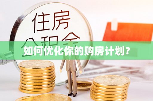 晋城如何优化你的购房计划？