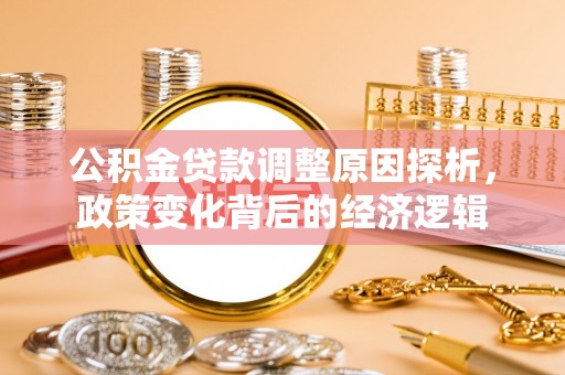晋城公积金贷款调整原因探析，政策变化背后的经济逻辑