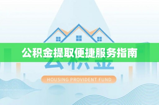 晋城公积金提取便捷服务指南