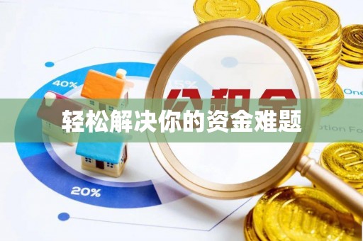 晋城轻松解决你的资金难题