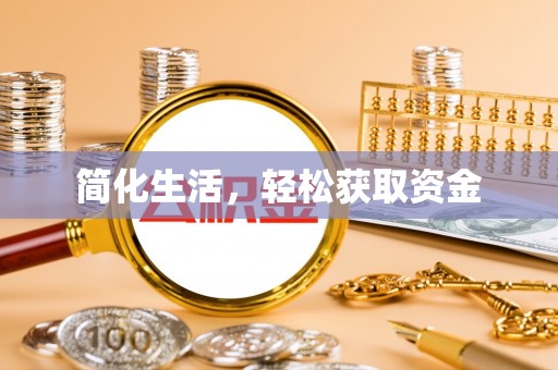 晋城简化生活，轻松获取资金