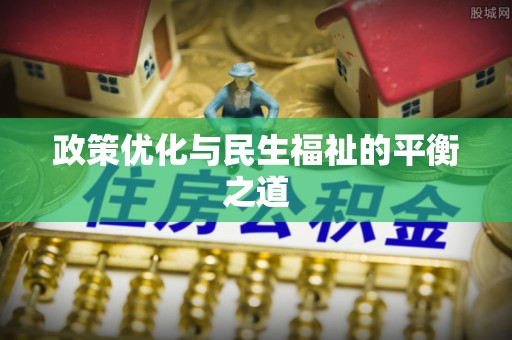 晋城政策优化与民生福祉的平衡之道
