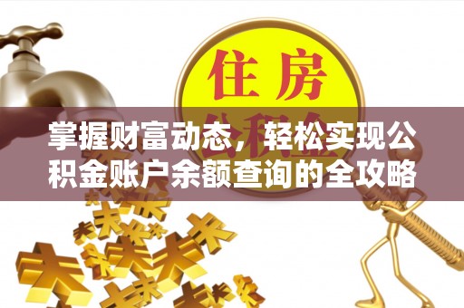 晋城掌握财富动态，轻松实现公积金账户余额查询的全攻略