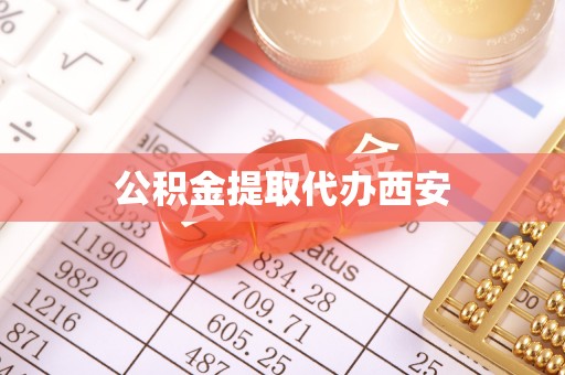 晋城公积金提取代办西安