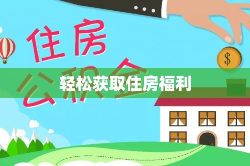 晋城轻松获取住房福利