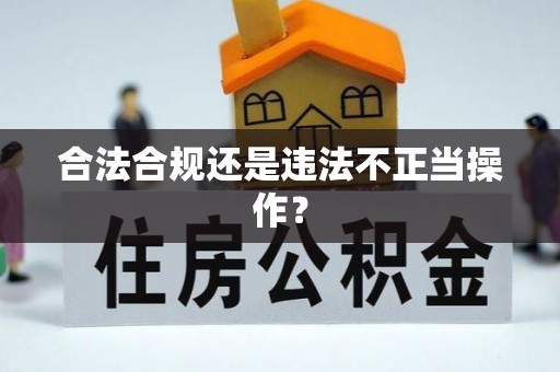 晋城合法合规还是违法不正当操作？