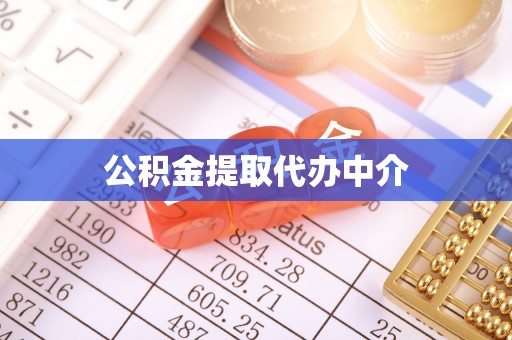 晋城公积金提取代办中介