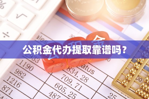 晋城公积金代办提取靠谱吗？