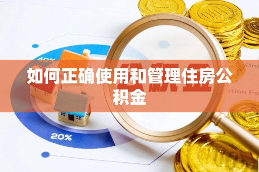 晋城如何正确使用和管理住房公积金