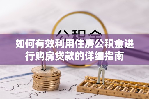 晋城如何有效利用住房公积金进行购房贷款的详细指南