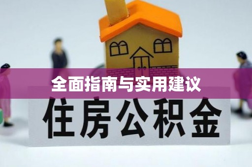 晋城全面指南与实用建议