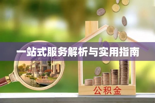 晋城一站式服务解析与实用指南