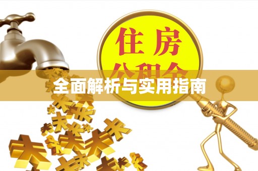 晋城全面解析与实用指南