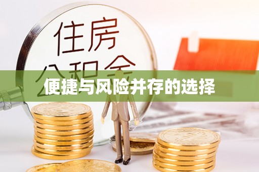 晋城便捷与风险并存的选择