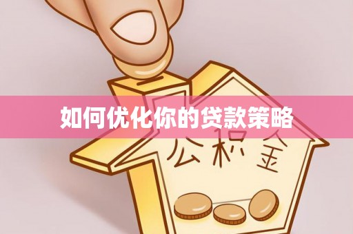 晋城如何优化你的贷款策略