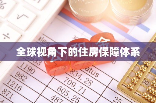 晋城全球视角下的住房保障体系