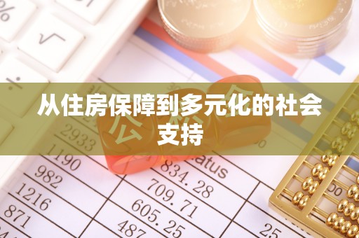 晋城从住房保障到多元化的社会支持
