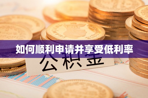 晋城如何顺利申请并享受低利率