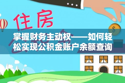 晋城掌握财务主动权——如何轻松实现公积金账户余额查询