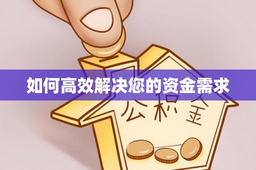 晋城如何高效解决您的资金需求